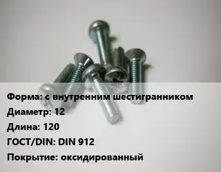 Винт с внутренним шестигранником 12х120 DIN 912 оксидированный